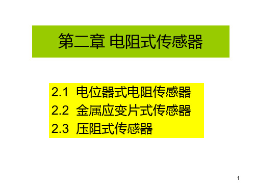 第2章 电阻式传感器PPT课件