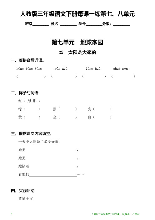 人教版三年级语文下册每课一练_第七、八单元