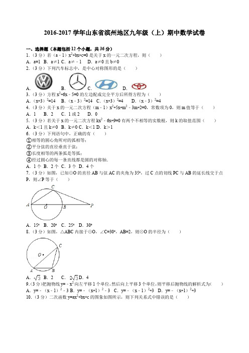 山东省滨州地区九年级(上)期中数学试卷