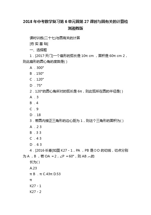 2018年中考数学复习第6单元圆第27课时与圆有关的计算检测湘教版