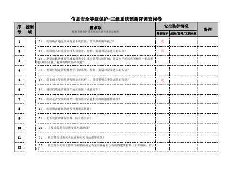 √信息安全等级保护-三级系统预测评调查问卷