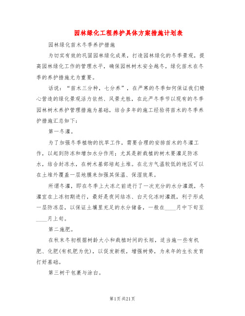 园林绿化工程养护具体方案措施计划表(4篇)