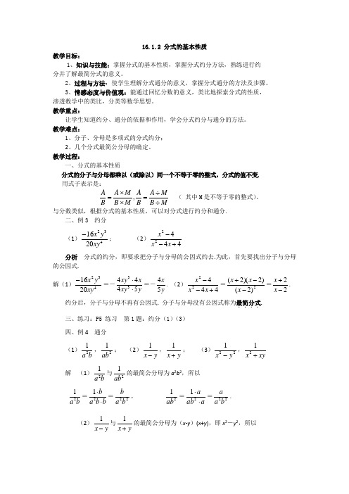 华师大版八年级数学下册教案：16.1.2 分式的基本性质