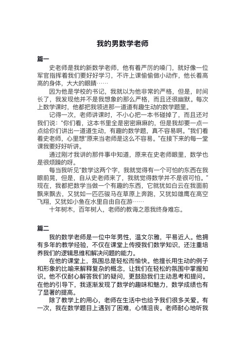 我的男数学老师作文200字