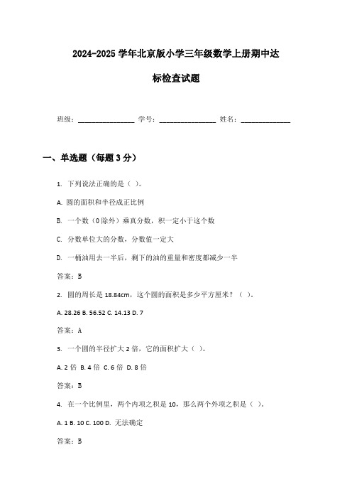 2024-2025学年北京版小学三年级数学上册期中达标检查试题及答案