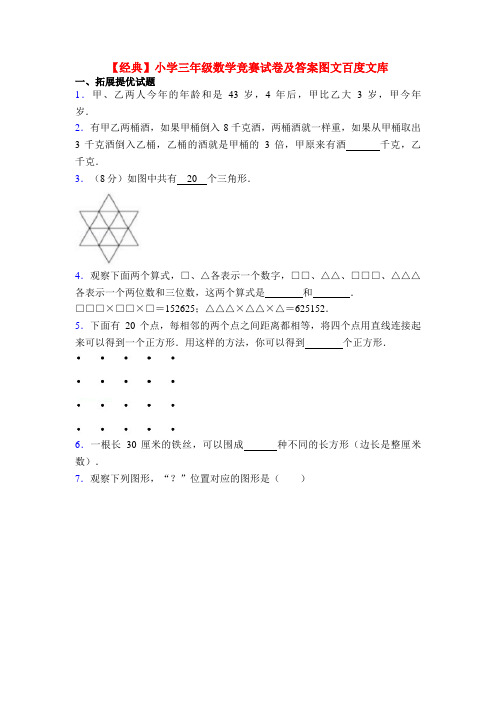 【经典】小学三年级数学竞赛试卷及答案图文百度文库