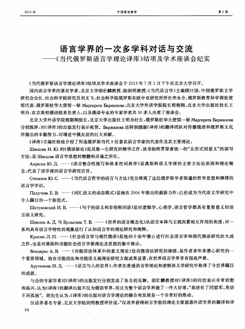 语言学界的一次多学科对话与交流——《当代俄罗斯语言学理论译库》结项及学术座谈会纪实