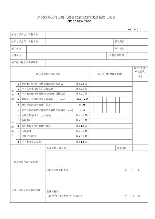 建筑电气工程质量验收用表概述