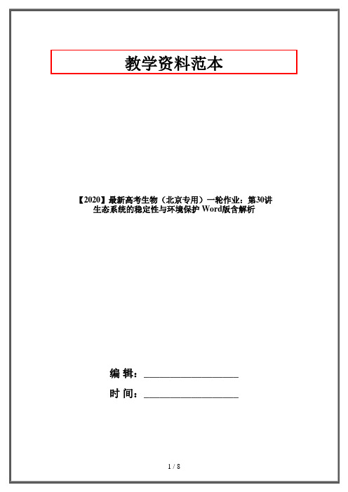 【2020】最新高考生物(北京专用)一轮作业：第30讲 生态系统的稳定性与环境保护 Word版含解析