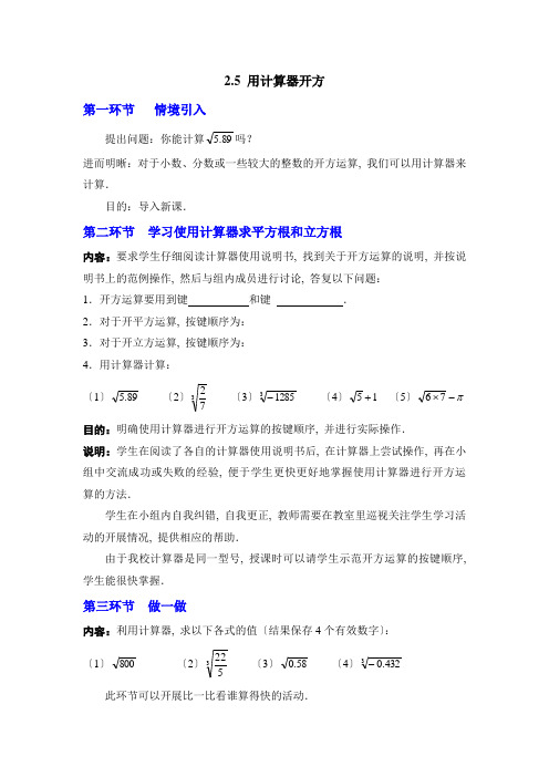 2022年数学精品初中教学设计《用计算器开方2》特色教案