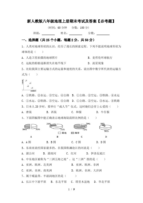 新人教版八年级地理上册期末考试及答案【必考题】