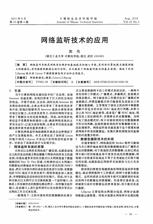 网络监听技术的应用