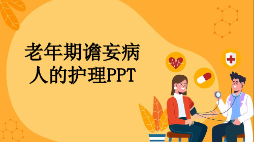 老年期谵妄病人的护理PPT