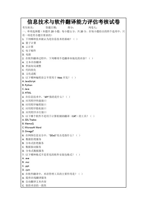 信息技术与软件翻译能力评估考核试卷