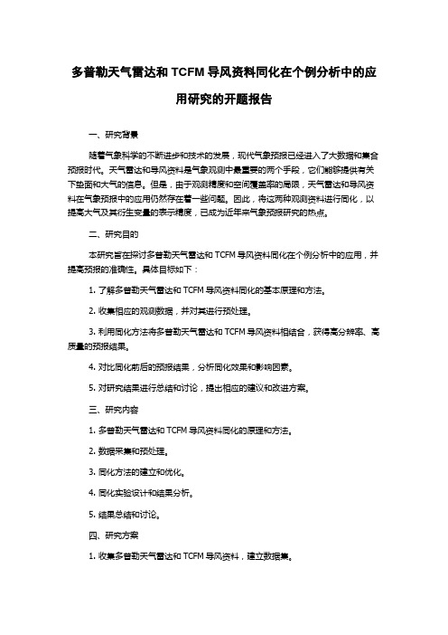 多普勒天气雷达和TCFM导风资料同化在个例分析中的应用研究的开题报告