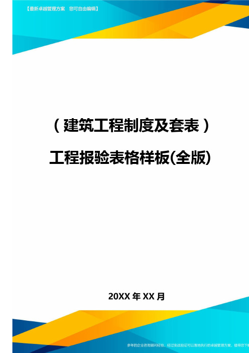 (建筑工程制度及套表)工程报验表格样板(全版)精编