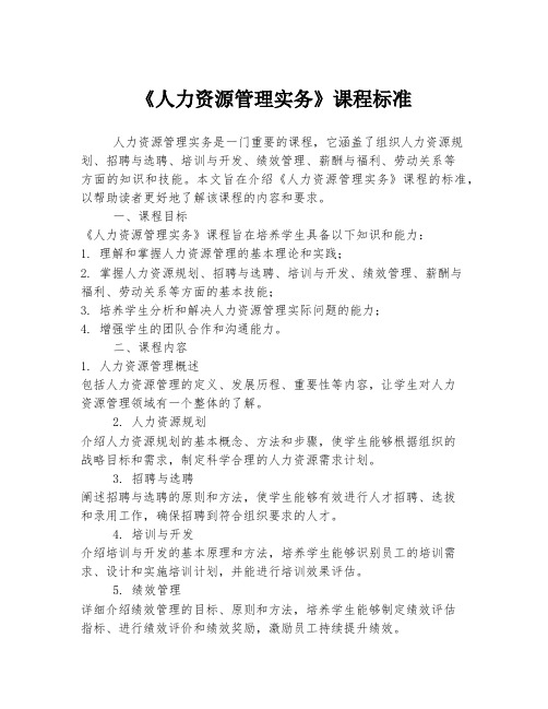 《人力资源管理实务》课程标准