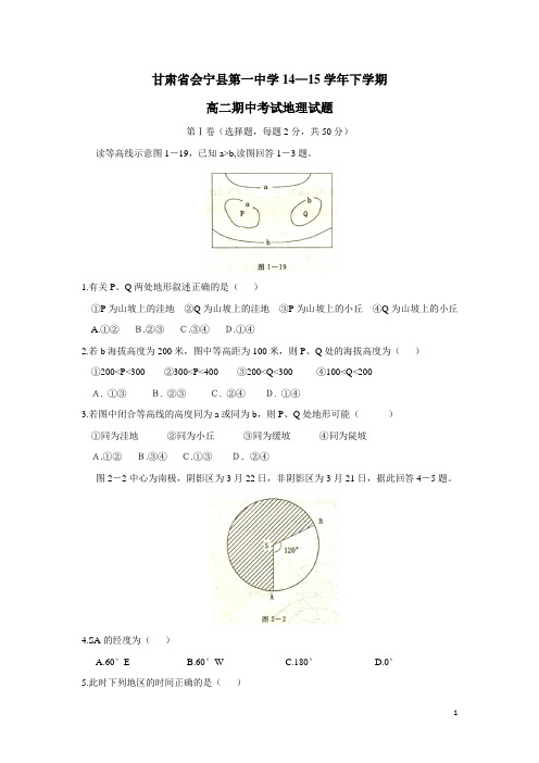 甘肃省会宁县第一中学14—15学年下学期高二期中考试地理试题(附答案)