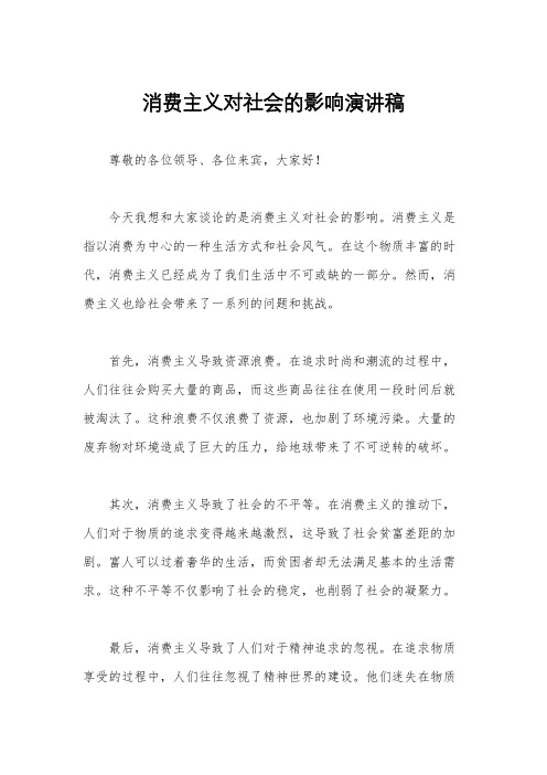 消费主义对社会的影响演讲稿