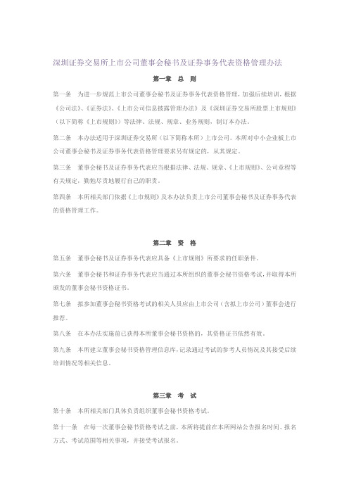 深圳证券交易所上市公司董事会秘书及证券事务代表资格管理办法(