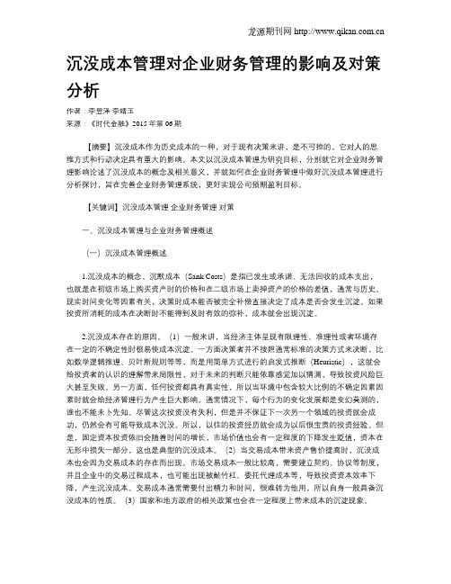 沉没成本管理对企业财务管理的影响及对策分析