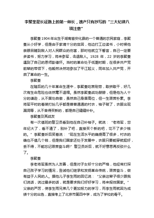 李聚奎是长征路上的第一师长，遗产只有抄写的“三大纪律八项注意”