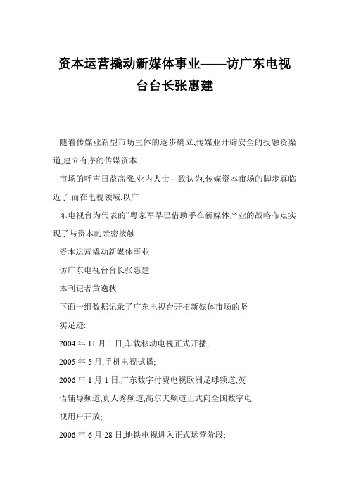 资本运营撬动新媒体事业——访广东电视台台长张惠建