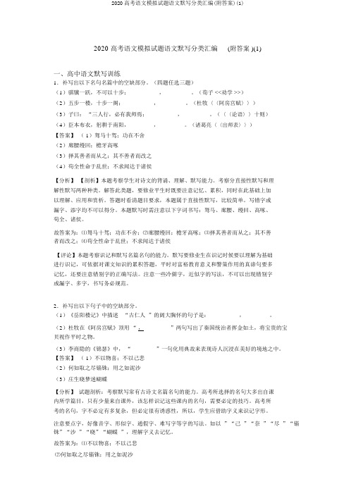 2020高考语文模拟试题语文默写分类汇编(附答案)(1)