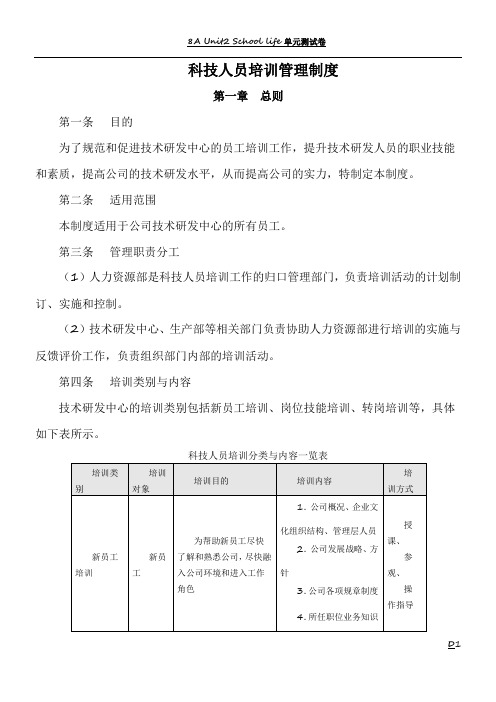 科技科技人员培训管理制度