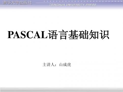 PASCAL语言基础知识