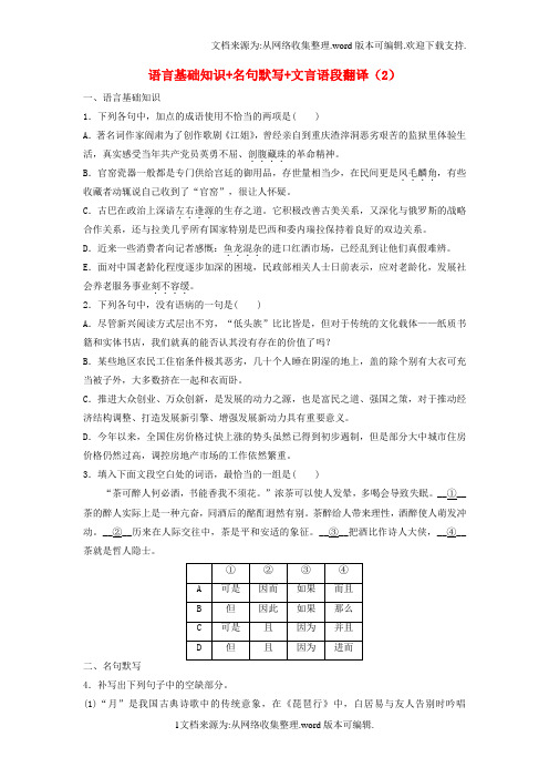 全国通用2018年高考语文专题复习模块四语基默写文言文阅读第25练语言基础知识名句默写文言语段翻译2