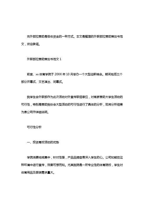 [大学生拉赞助策划书]外联部拉赞助策划书范文