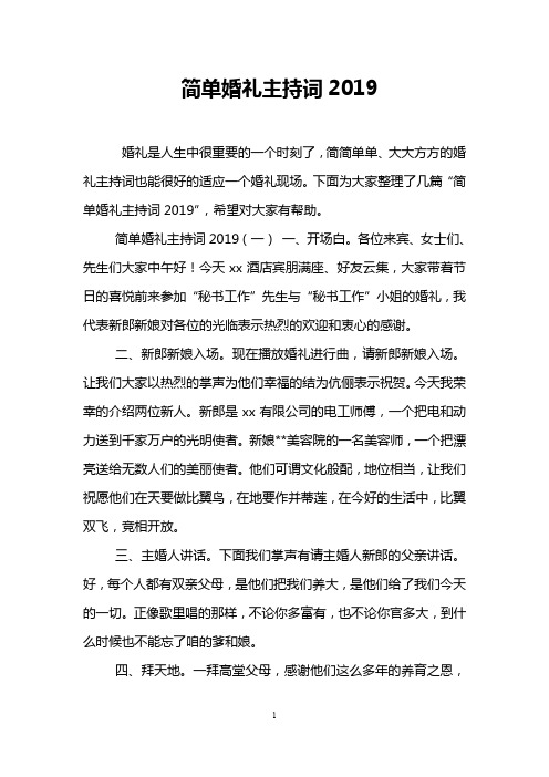 简单婚礼主持词2019