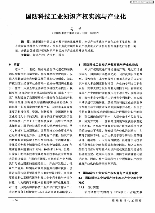 国防科技工业知识产权实施与产业化