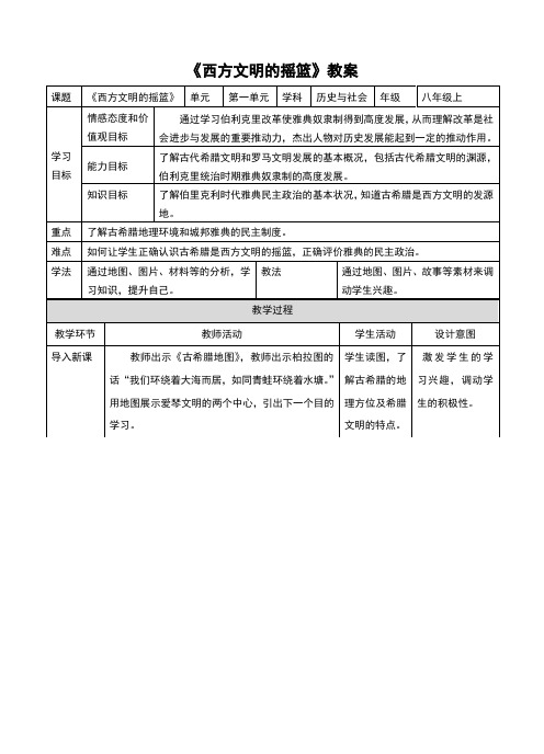 (新)人教版《历史与社会》八年级上册1.3.1《西方文明的摇篮》优秀教案