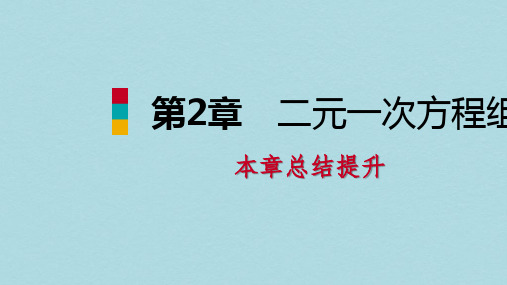 2019年春七年级数学下册第2章二元一次方程本章总结提升新版浙教版ppt版本