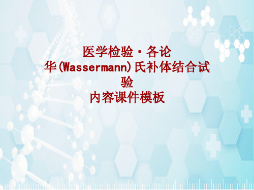 医学检验·检查项目：华(Wassermann)氏补体结合试验_课件模板