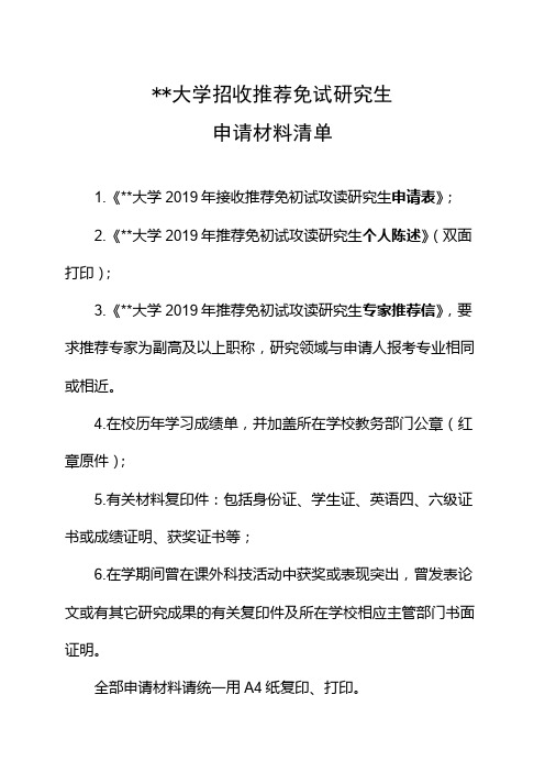 广州中医药大学招收推荐免试研究生申请材料清单【模板】