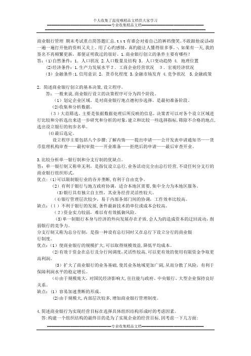 商业银行管理 期末考试重点简答题汇总