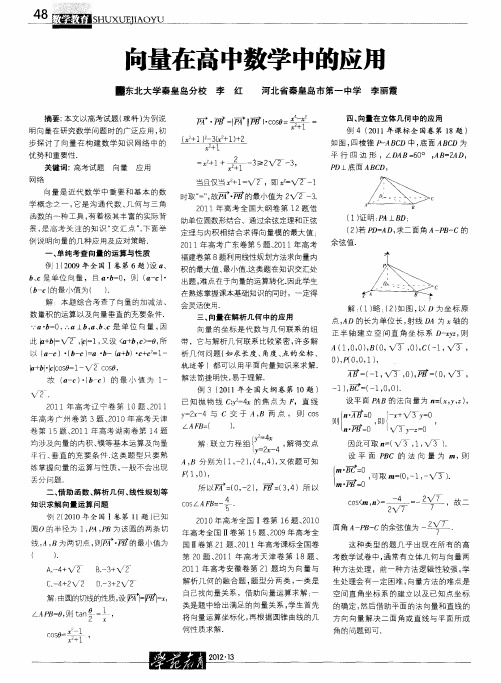 向量在高中数学中的应用