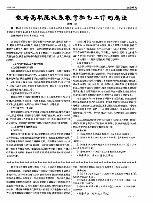 做好高职院校系教学秘书工作的想法