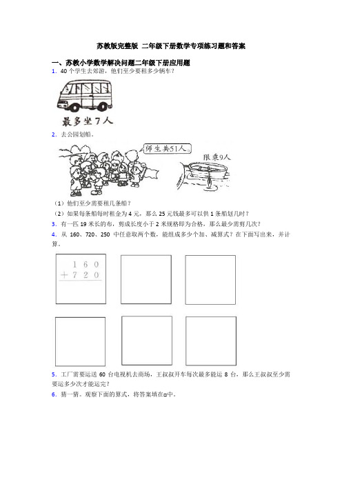 苏教版完整版 二年级下册数学专项练习题和答案