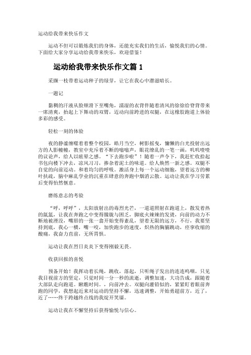 运动给我带来快乐作文