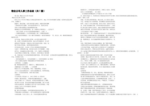 物业公司人事工作总结(共5篇) 