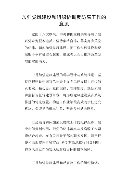 加强党风建设和组织协调反防腐工作的意见