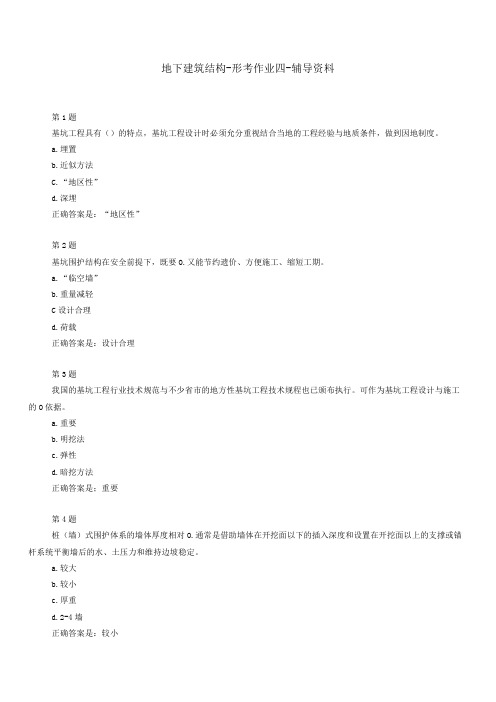 国开宁夏50125地下建筑结构形考作业四