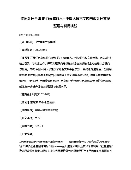 传承红色基因 助力资政育人--中国人民大学图书馆红色文献整理与利用实践