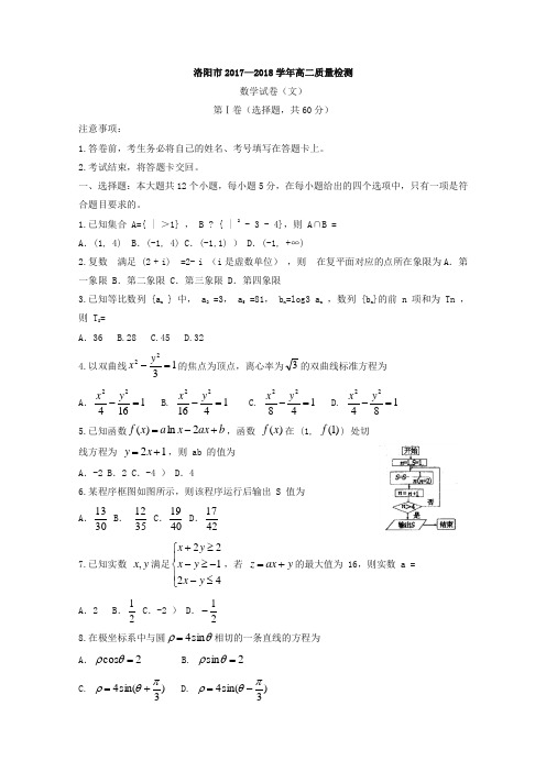 【精品】河南省洛阳市2017-2018学年高二下学期期末质量检测数学(文)