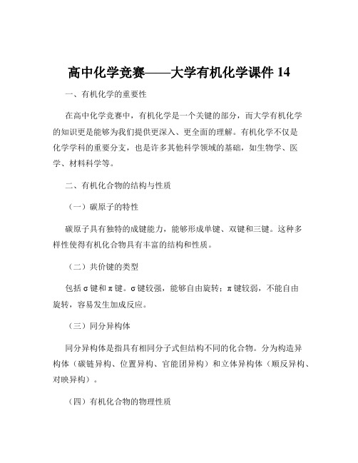 高中化学竞赛——大学有机化学课件14