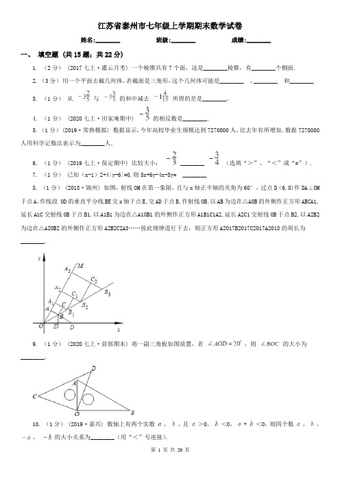 江苏省泰州市七年级上学期期末数学试卷